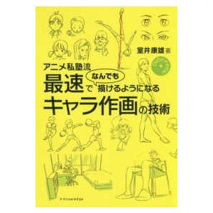 新品 / DVDビデオ付き! アニメ私塾流 最速でなんでも描けるようになるキャラ作画の技術 全巻セッ...