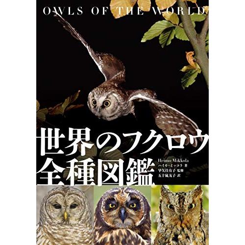 新品 / 世界のフクロウ全種図鑑