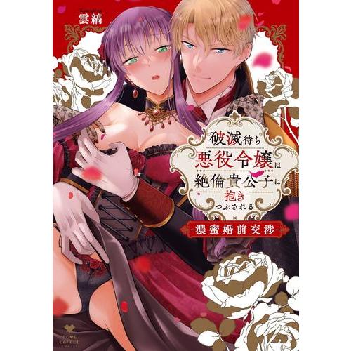 新品 / 破滅待ち悪役令嬢は絶倫貴公子に抱きつぶされる -濃蜜婚前交渉- (1巻 全巻)