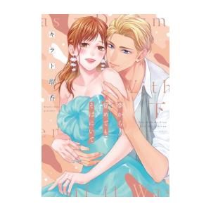 新品 / 夢から覚めてもそばにいて (1-2巻 全巻) 全巻セット