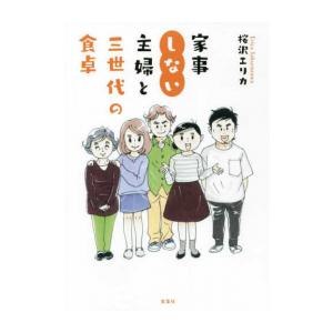 [新品]家事しない主婦と三世代の食卓 (1巻 全巻)