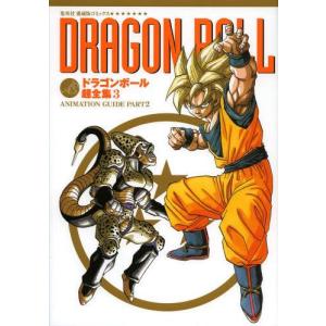 [新品]ドラゴンボール超全集 STORY＆WORLD GUIDE (1-4巻 全巻) 全巻セット