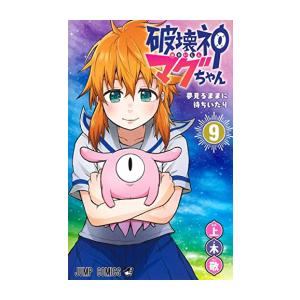 [新品]破壊神マグちゃん (1-9巻 全巻) 全巻セット