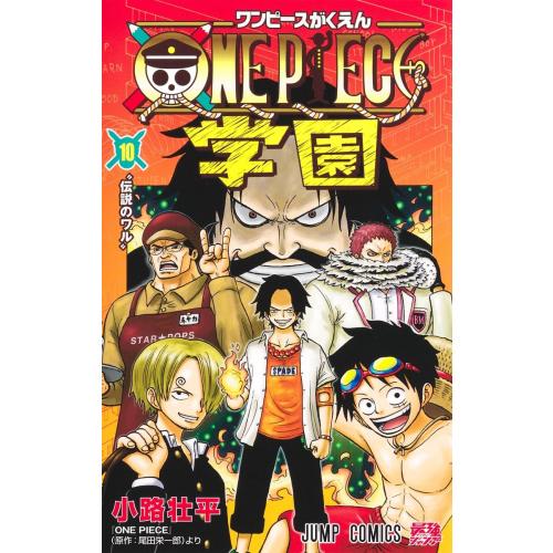 新品 / ONE PIECE学園-ワンピースがくえん- (1-10巻 最新刊) 全巻セット