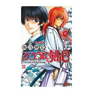 [新品]るろうに剣心 -明治剣客浪漫譚・北海道編- (1-9巻 最新刊) 全巻セット