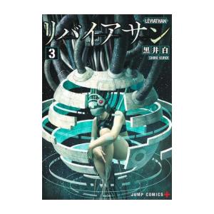 [新品]リバイアサン (1-3巻 全巻) 全巻セット