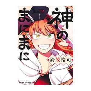 新品 神のまにまに 1 6巻 最新刊 全巻セット M 漫画全巻ドットコム Yahoo ショッピング店 通販 Yahoo ショッピング