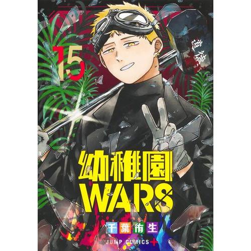 [新品]幼稚園WARS (1-9巻 最新刊) 全巻セット