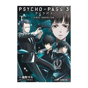 [新品]PSYCHO-PASS サイコパス 3 FIRST INSPECTOR (1-2巻 全巻) ...