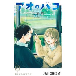 []アオのハコ (1-13巻 最新刊) 全巻セット