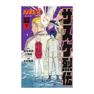 [新品]NARUTO -ナルト- サスケ烈伝 (1-2巻 全巻) 全巻セット