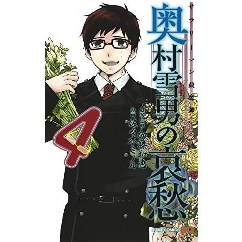 [新品]サラリーマン祓魔師 奥村雪男の哀愁 (1-4巻 全巻) 全巻セット