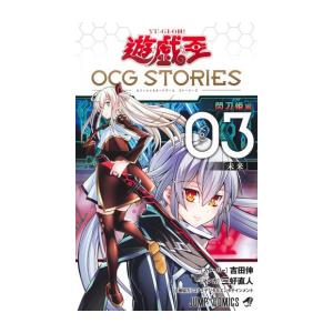 [新品]遊☆戯☆王 OCG STORIES (1-3巻 最新刊) 全巻セット