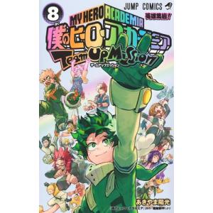 [新品]僕のヒーローアカデミア チームアップミッション (1-6巻 最新刊) 全巻セット