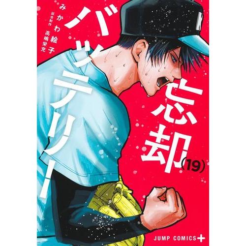 [新品][全巻収納ダンボール本棚付]忘却バッテリー (1-17巻 最新刊) 全巻セット