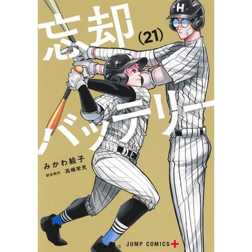 [6月中旬より発送予定][新品]忘却バッテリー (1-17巻 最新刊) 全巻セット [入荷予約]