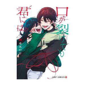 新品 / 口が裂けても君には (1-11巻 全巻) 全巻セット