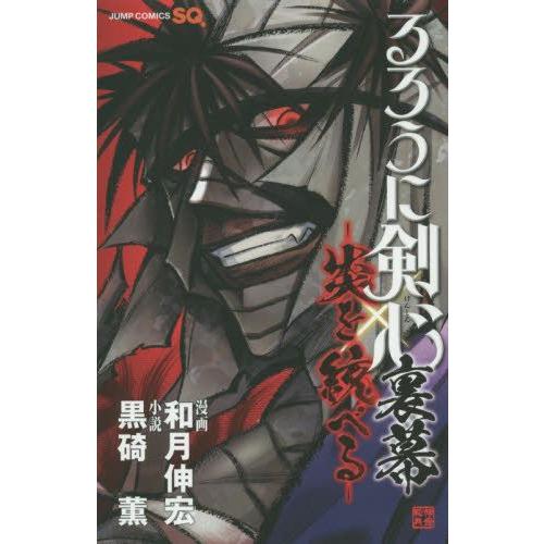 [新品]るろうに剣心 裏幕−炎を統べる− (1巻 最新刊)