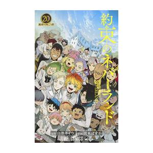 [新品][全巻収納ダンボール本棚付]約束のネバーランド (1-20巻 全巻) 全巻セット