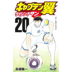 [新品]キャプテン翼 ライジングサン (1-20巻 最新刊) 全巻セット