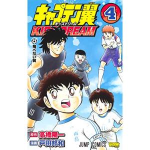 [新品]キャプテン翼 キッズドリーム KIDS DREAM (1-5巻 最新刊) 全巻セット