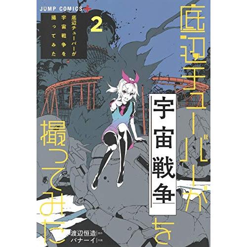 新品 / 底辺チューバーが宇宙戦争を撮ってみた (1-2巻 最新刊) 全巻セット