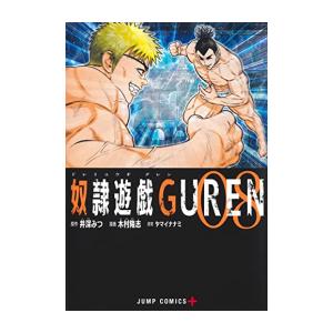 [新品]奴隷遊戯GUREN (1-8巻 最新刊) 全巻セット