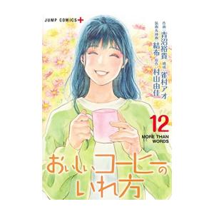 [新品]おいしいコーヒーのいれ方 (1-12巻 全巻) 全巻セット