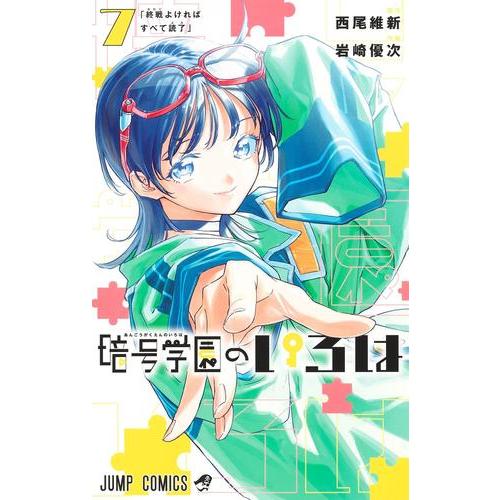 新品 / 暗号学園のいろは (1-7巻 全巻) 全巻セット