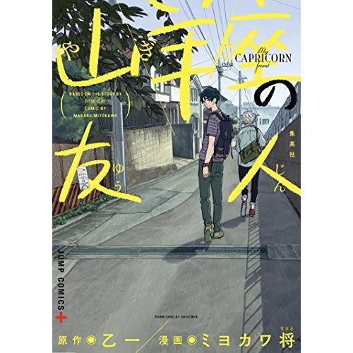 [新品]山羊座の友人 (1巻 全巻)