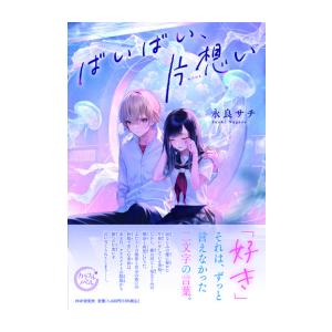 新品 / ばいばい、片想い (1巻 全巻)