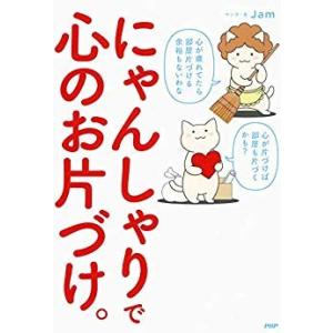 新品 / にゃんしゃりで心のお片づけ。 (1巻 全巻)