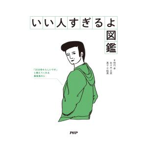 新品 / いい人すぎるよ図鑑