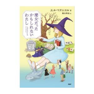 新品 / 魔女だったかもしれないわたし