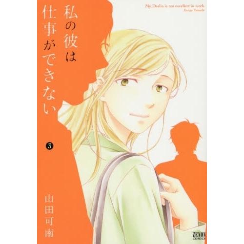 [新品]私の彼は仕事ができない (1-3巻 全巻) 全巻セット