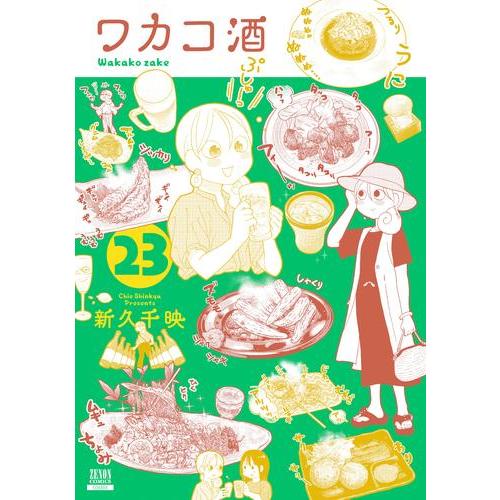 ワカコ酒 最新刊