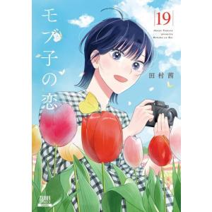 [新品]モブ子の恋 (1-18巻 最新刊) 全巻セット