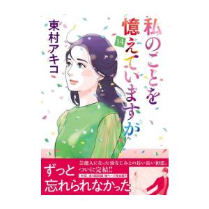 新品 / 私のことを憶えていますか (1-14巻 全巻) 全巻セット