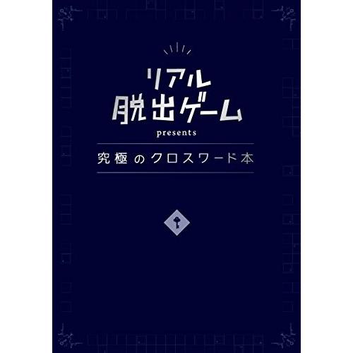 [新品]リアル脱出ゲーム presents 究極のクロスワード本