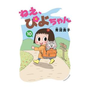 [新品]ねえ、ぴよちゃん (1-10巻 最新刊) 全巻セット