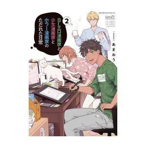 新品 / BLエロ漫画家と少女漫画家とホラー漫画家のただれた日常 (1-2巻 全巻) 全巻セット