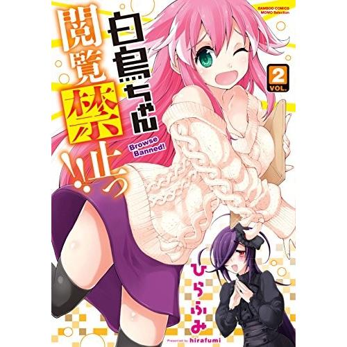 [新品]白鳥ちゃん閲覧禁止っ!! (1巻 最新刊)