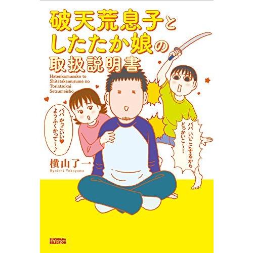 [新品]破天荒息子としたたか娘の取り扱い説明書 (1巻 全巻)