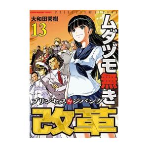 新品 / ムダヅモ無き改革 プリンセスオブジパング (1-13巻 全巻) 全巻セット