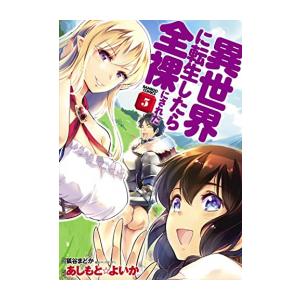 [新品]異世界に転生したら全裸にされた (1-5巻 全巻) 全巻セット