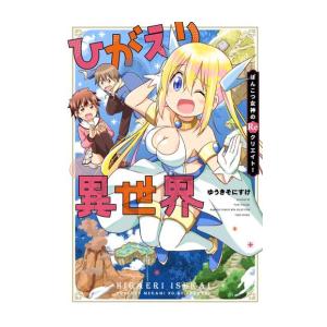 新品 / ひがえり異世界〜ぽんこつ女神のReクリエイト!〜 (1巻 全巻)