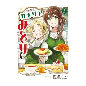 [新品]純喫茶カメリアのみどりさん (1-3巻 全巻) 全巻セット