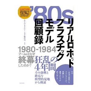 新品 / 80sリアルロボットプラスチックモデル回顧録