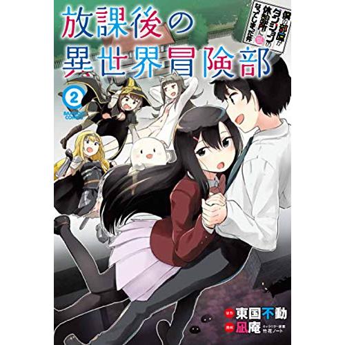 新品 / 僕の部屋がダンジョンの休憩所になってしまった件 放課後の異世界冒険部(1-2巻 最新刊) ...
