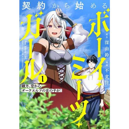新品 / 契約から始めるボーイ・ミーツ・ガール 親方、空からダークエルフの女の子が! (1巻 最新刊...